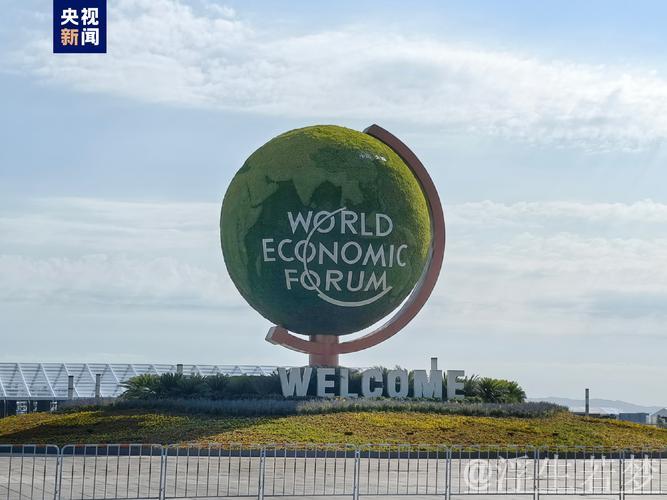 夏季达沃斯论坛18年引领世界经济前沿新潮流